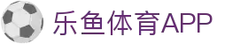 乐鱼体育 - LEYU SPORTS中国官方网站